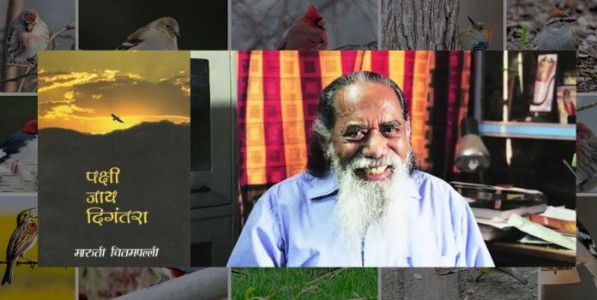 पक्षिमित्रांचे चितमपल्ली